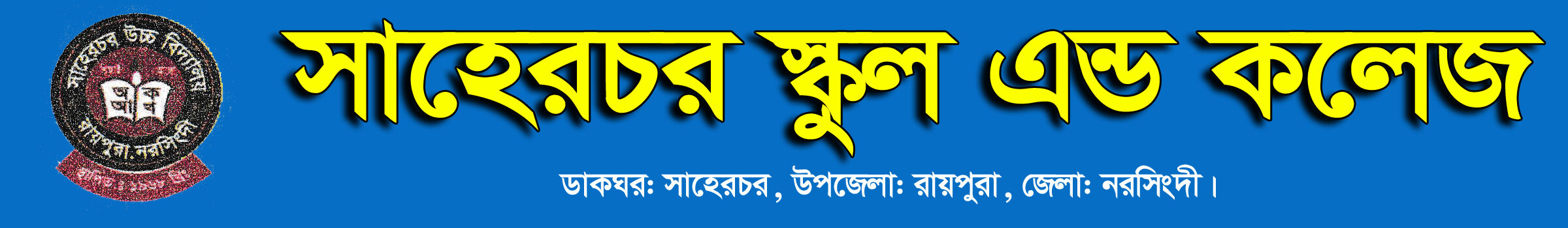 সাহেরচর স্কুল এন্ড কলেজ